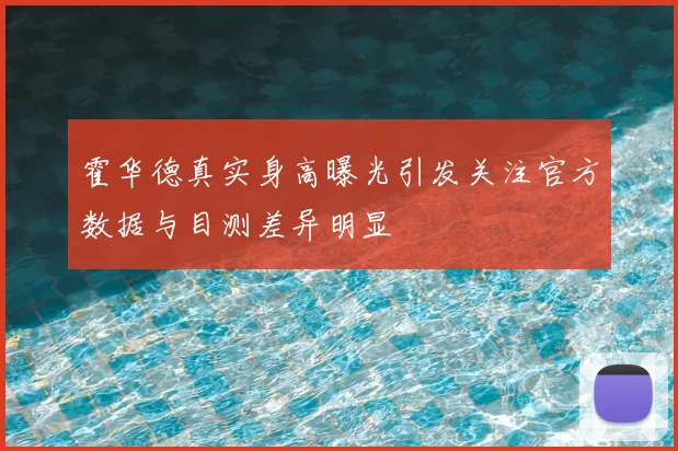 霍华德真实身高曝光引发关注官方数据与目测差异明显