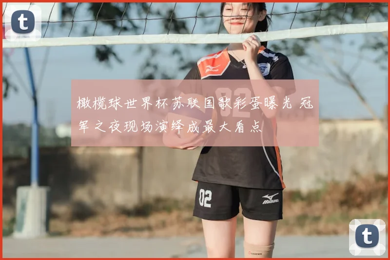 橄榄球世界杯苏联国歌彩蛋曝光 冠军之夜现场演绎成最大看点