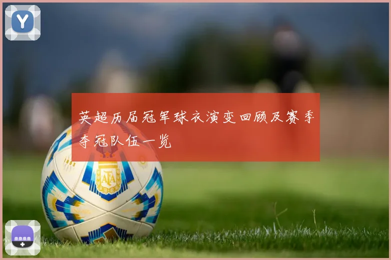 英超历届冠军球衣演变回顾及赛季夺冠队伍一览