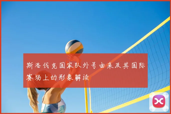 斯洛伐克国家队外号由来及其国际赛场上的形象解读