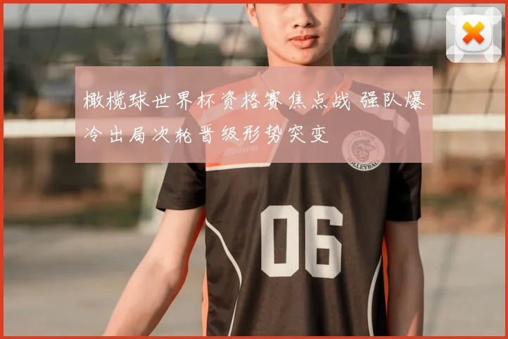 橄榄球世界杯资格赛焦点战 强队爆冷出局次轮晋级形势突变