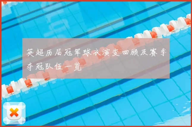 英超历届冠军球衣演变回顾及赛季夺冠队伍一览