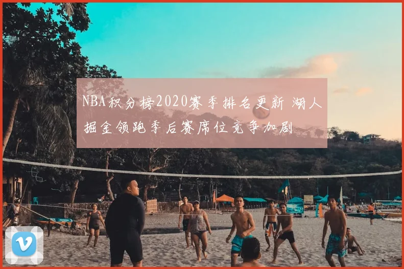 NBA积分榜2020赛季排名更新 湖人掘金领跑季后赛席位竞争加剧