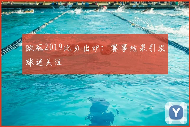 欧冠2019比分出炉:赛事结果引发球迷关注