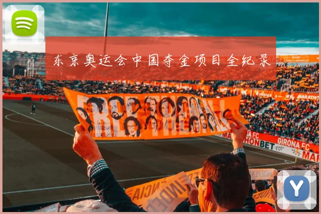东京奥运会中国夺金项目全纪录