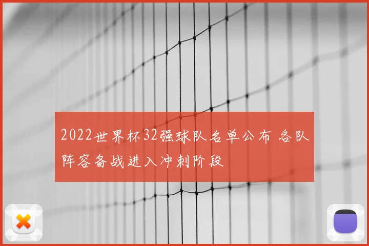 2022世界杯32强球队名单公布 各队阵容备战进入冲刺阶段