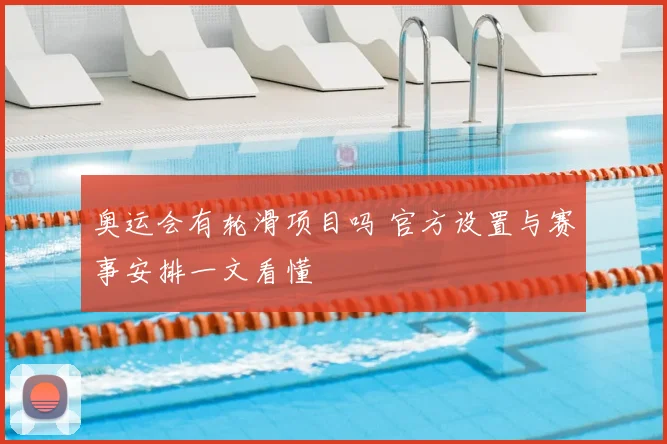 奥运会有轮滑项目吗 官方设置与赛事安排一文看懂
