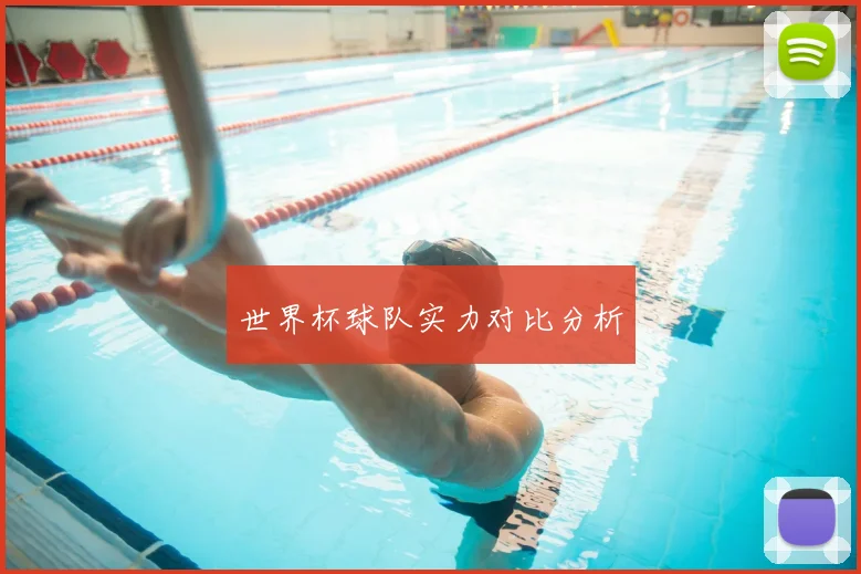 世界杯球队实力对比分析