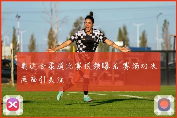 奥运会柔道比赛视频曝光 赛场对决画面引关注
