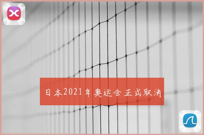 日本2021年奥运会正式取消