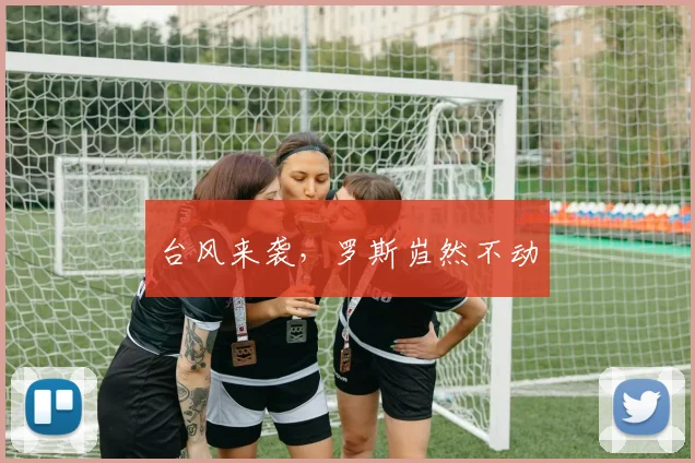 台风来袭，罗斯岿然不动