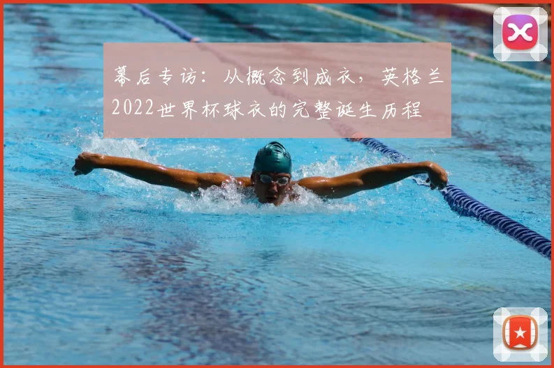 幕后专访：从概念到成衣，英格兰2022世界杯球衣的完整诞生历程