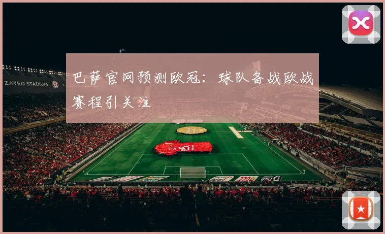巴萨官网预测欧冠:球队备战欧战赛程引关注