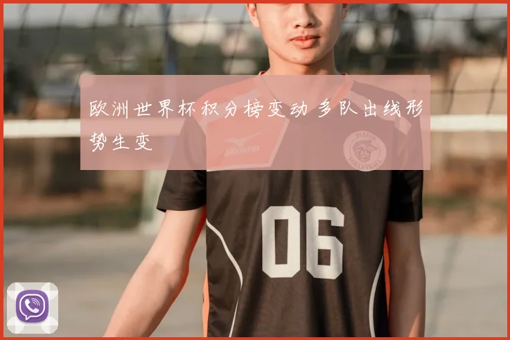 欧洲世界杯积分榜变动 多队出线形势生变