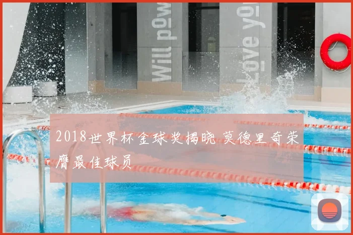 2018世界杯金球奖揭晓 莫德里奇荣膺最佳球员