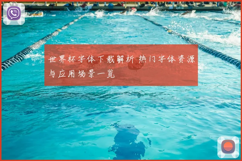 世界杯字体下载解析 热门字体资源与应用场景一览