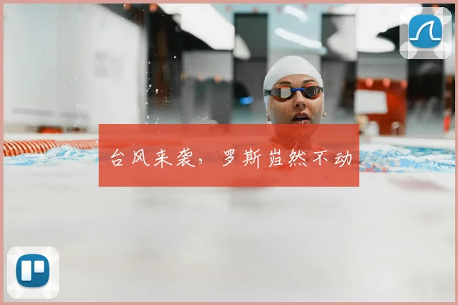台风来袭,罗斯岿然不动