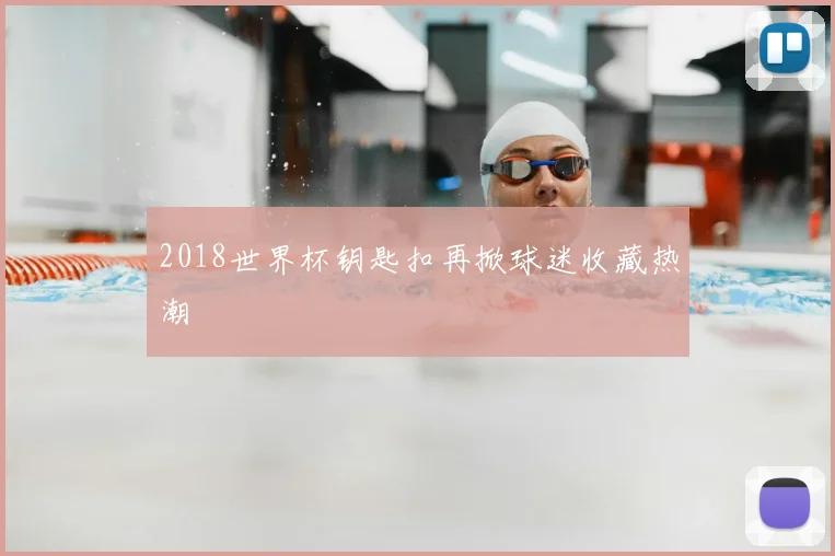 2018世界杯钥匙扣再掀球迷收藏热潮