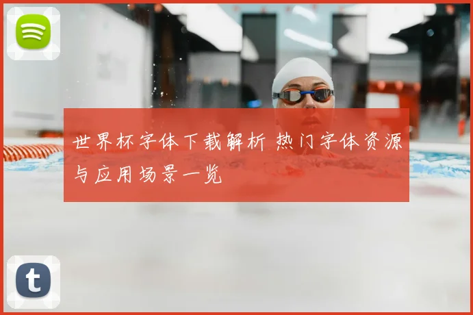 世界杯字体下载解析 热门字体资源与应用场景一览