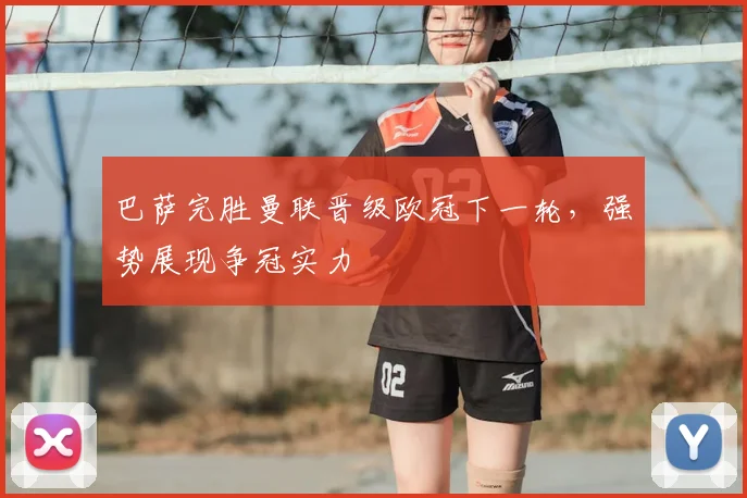 巴萨完胜曼联晋级欧冠下一轮，强势展现争冠实力