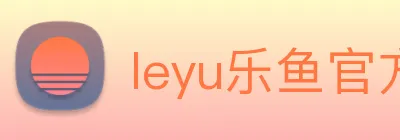 leyu乐鱼官方官网 Logo